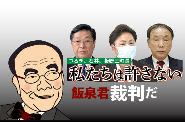 つるぎ、石井、板野三町長 私たちは許さない 飯泉君 裁判だ
