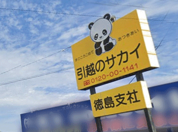県内引越業界を制覇 引越のサカイ ダンピング商法の「光と影」