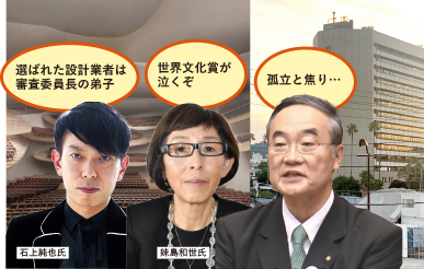 頓珍漢！県立ホール公募コンペ 根強い業者選定疑惑
